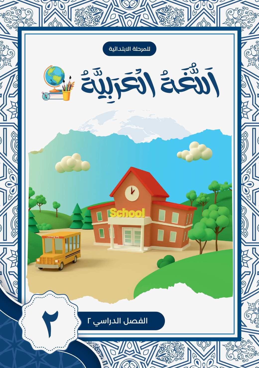 Bahasa Arab SD 2 - Semester 2