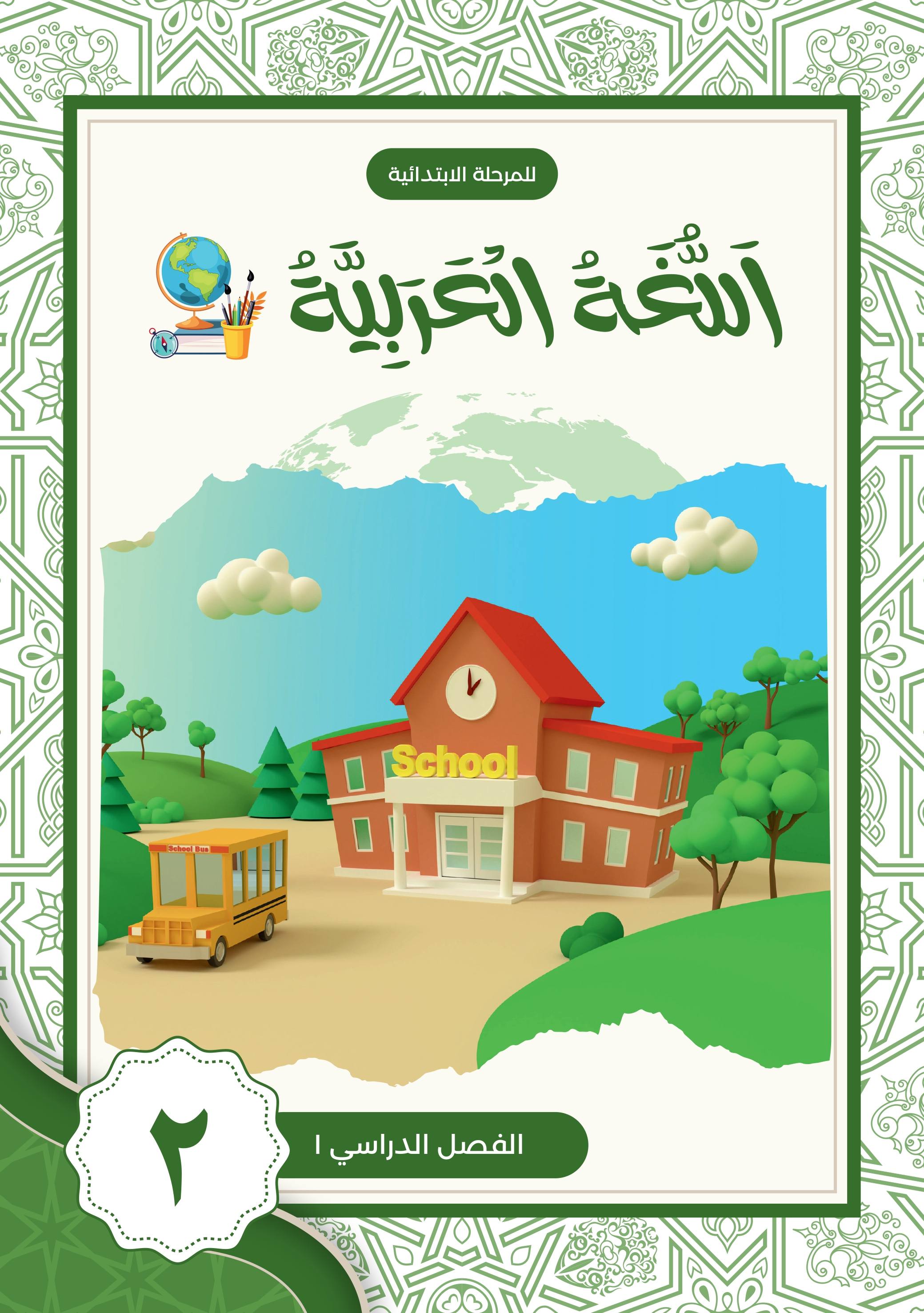 Bahasa Arab SD 2 - Semester 1