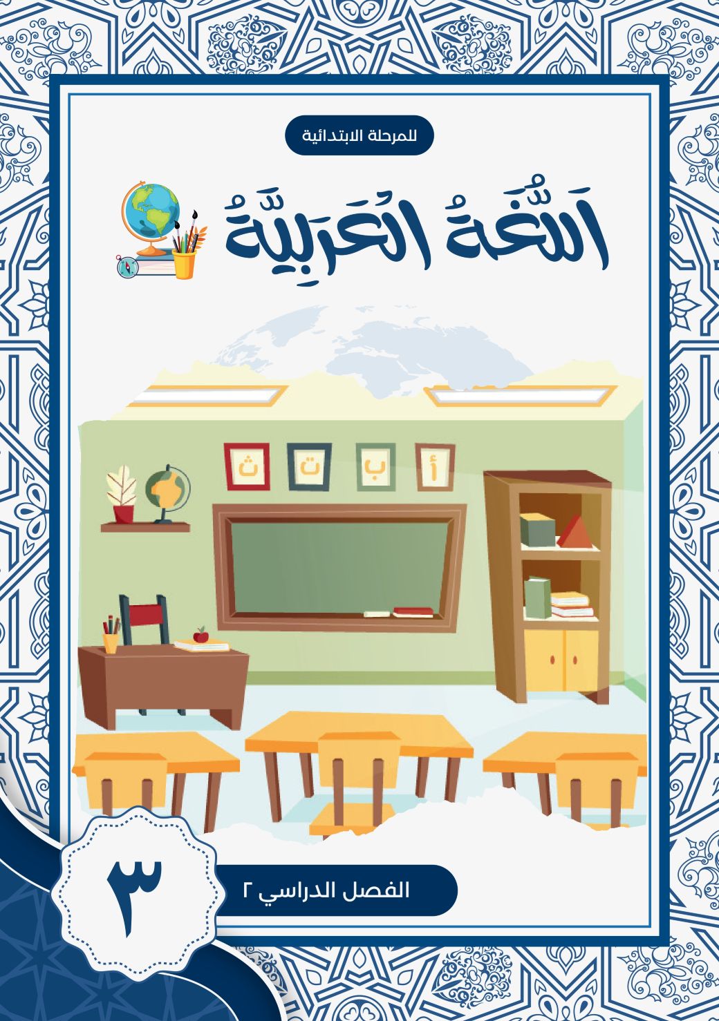 Bahasa Arab SD 3 - Semester 2