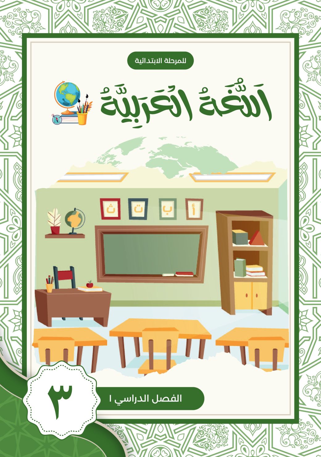 Bahasa Arab SD 3 - Semester 1