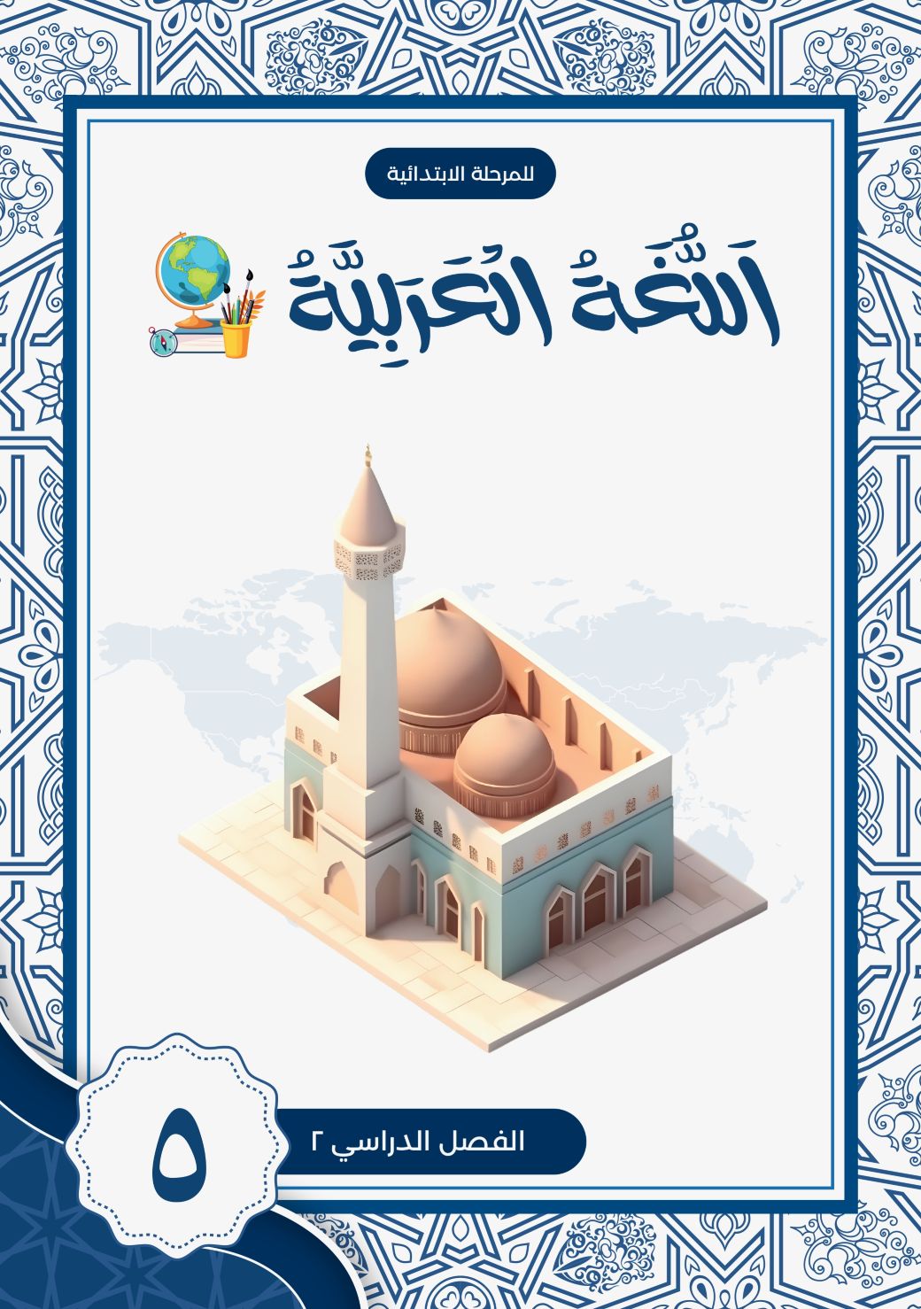 Bahasa Arab SD 5 - Semester 2